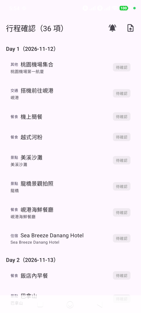 行程確認畫面