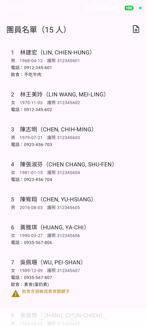 團員名單畫面